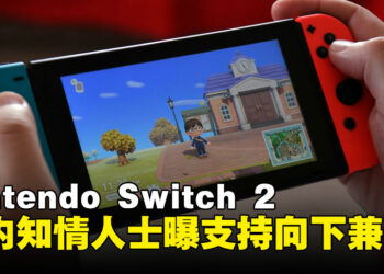 Nintendo Switch 2 或将支持向下兼容，业界爆料揭示更多细节