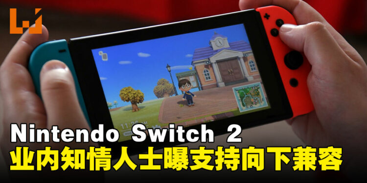 Nintendo Switch 2 或将支持向下兼容，业界爆料揭示更多细节