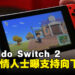 Nintendo Switch 2 或将支持向下兼容，业界爆料揭示更多细节