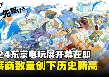 2024东京电玩展创史上最大规模，979家参展商齐聚一堂！