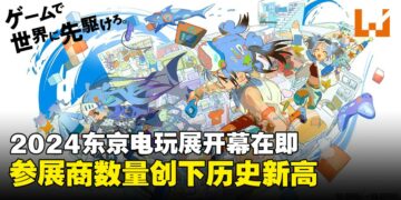 2024东京电玩展创史上最大规模，979家参展商齐聚一堂！