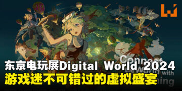 Tokyo Game Show Digital World 2024：全球游戏迷齐聚「游戏岛屿」玩转虚拟游戏国度！