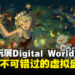 Tokyo Game Show Digital World 2024:全球游戏迷齐聚「游戏岛屿」玩转虚拟游戏国度!