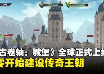打造属于你的王国！《上古卷轴：城堡》现已登陆iOS和Android平台