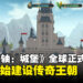 打造属于你的王国！《上古卷轴：城堡》现已登陆iOS和Android平台