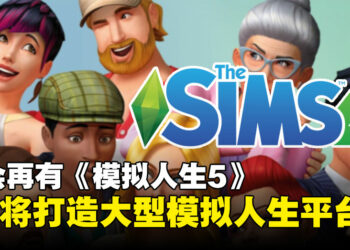 《模拟人生5》不会来了：EA将颠覆续集模式，打造大型模拟人生平台！