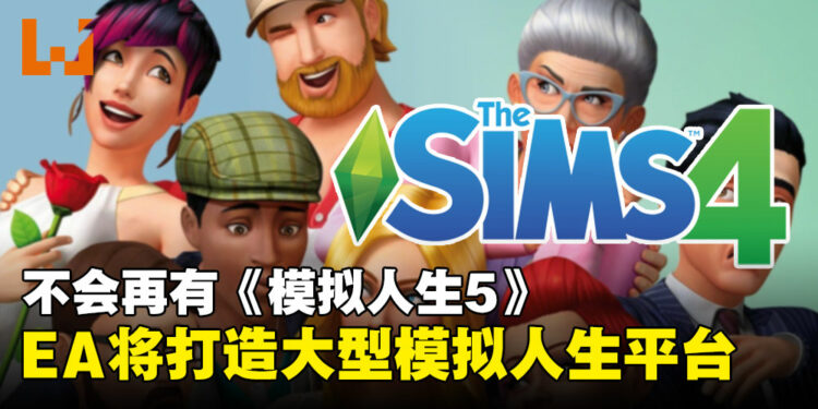 《模拟人生5》不会来了：EA将颠覆续集模式，打造大型模拟人生平台！