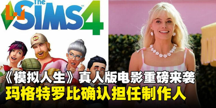 玛格特·罗比确定加盟《模拟人生》真人电影!经典IP跨界能否再创佳绩?