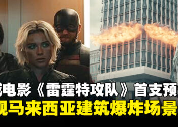 漫威电影《Thunderbolts》公开首支预告片，出现马来西亚建筑遭遇爆炸场景！