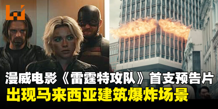 漫威电影《Thunderbolts》公开首支预告片，出现马来西亚建筑遭遇爆炸场景！