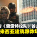 漫威电影《Thunderbolts》公开首支预告片，出现马来西亚建筑遭遇爆炸场景！