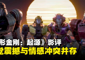 《Transformers ONE》影评：兄弟情深终成敌对，感叹命运无情转折