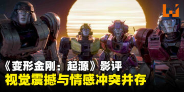 《Transformers ONE》影评：兄弟情深终成敌对，感叹命运无情转折