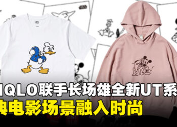 UNIQLO与长场雄联手推出「MAGIC FOR ALL」系列，迪士尼经典角色再现日常时尚