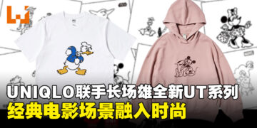 UNIQLO与长场雄联手推出「MAGIC FOR ALL」系列，迪士尼经典角色再现日常时尚