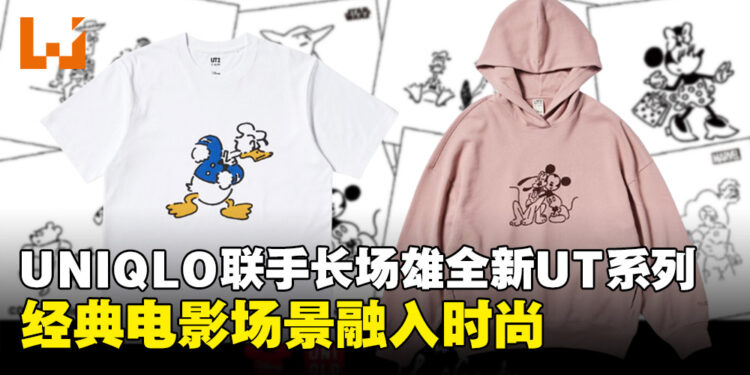 UNIQLO与长场雄联手推出「MAGIC FOR ALL」系列，迪士尼经典角色再现日常时尚