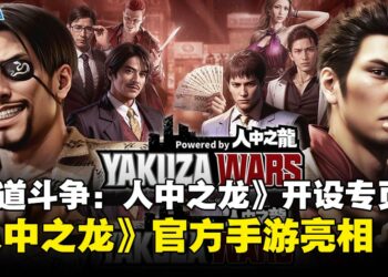 《人中之龙》首款正版授权手游来了？《极道斗争：人中之龙》首次亮相并开设官方专页