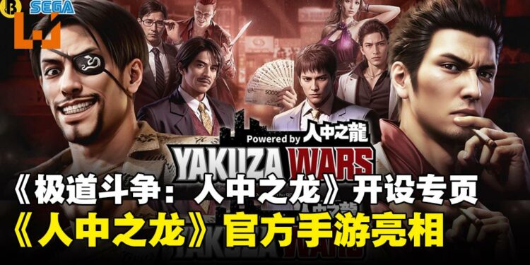 《人中之龙》首款正版授权手游来了？《极道斗争：人中之龙》首次亮相并开设官方专页