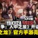 《人中之龙》首款正版授权手游来了？《极道斗争：人中之龙》首次亮相并开设官方专页