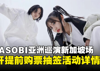 YOASOBI巡演提前购票抽签活动开启，教你如何获取优先购票资格！