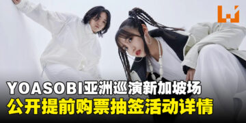 YOASOBI巡演提前购票抽签活动开启，教你如何获取优先购票资格！