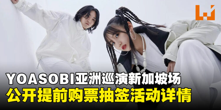 YOASOBI巡演提前购票抽签活动开启，教你如何获取优先购票资格！