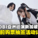YOASOBI巡演提前购票抽签活动开启,教你如何获取优先购票资格!