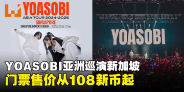 YOASOBI携亚洲巡回演唱会重返新加坡，门票售价从108新币起！
