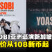 YOASOBI携亚洲巡回演唱会重返新加坡，门票售价从108新币起！