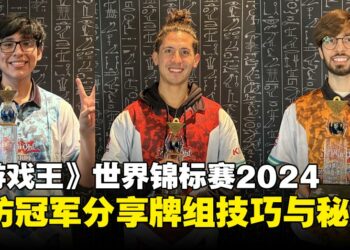 【独家】《游戏王》世界冠军赛2024各项冠军专访：TCG冠军认为「噩梦之痛」是MVP！