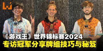 【独家】《游戏王》世界冠军赛2024各项冠军专访：TCG冠军认为「噩梦之痛」是MVP！