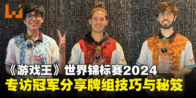 【独家】《游戏王》世界冠军赛2024各项冠军专访:TCG冠军认为「噩梦之痛」是MVP!