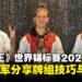 【独家】《游戏王》世界冠军赛2024各项冠军专访:TCG冠军认为「噩梦之痛」是MVP!