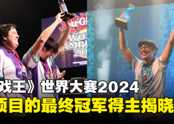 《游戏王》世界大赛2024决赛圆满落幕，四大项目最终冠军得主揭晓！