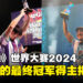 《游戏王》世界大赛2024决赛圆满落幕，四大项目最终冠军得主揭晓！