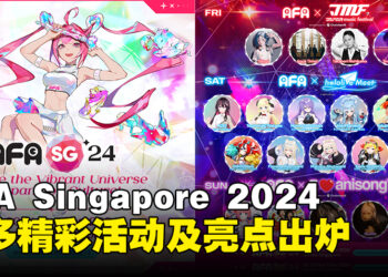 AFA Singapore 2024活动详情出炉，走进动漫、Cosplay、游戏等充满活力的世界！
