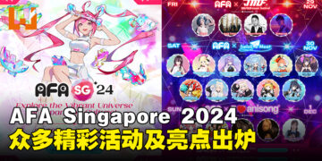 AFA Singapore 2024活动详情出炉，走进动漫、Cosplay、游戏等充满活力的世界！