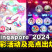 AFA Singapore 2024活动详情出炉,走进动漫、Cosplay、游戏等充满活力的世界!