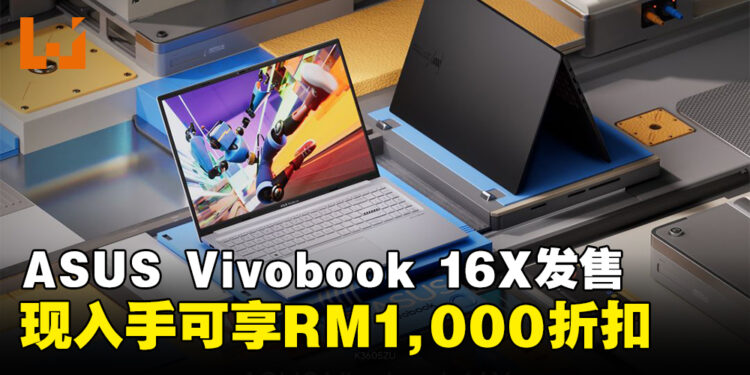 ASUS Vivobook 16X 笔电正式发售，现在入手可享RM1,000的优惠折扣！
