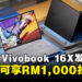 ASUS Vivobook 16X 笔电正式发售，现在入手可享RM1,000的优惠折扣！