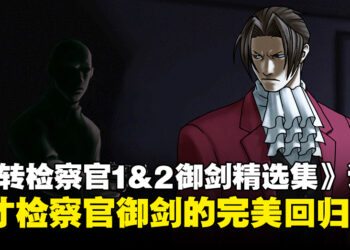 《逆转检察官1&2 御剑精选集》评测：精致画面与引人入胜的推理展现御剑的魅力！