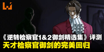 《逆转检察官1&2 御剑精选集》评测：精致画面与引人入胜的推理展现御剑的魅力！
