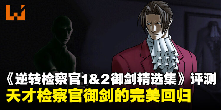 《逆转检察官1&2 御剑精选集》评测:精致画面与引人入胜的推理展现御剑的魅力!