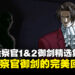 《逆转检察官1&2 御剑精选集》评测：精致画面与引人入胜的推理展现御剑的魅力！
