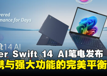 Acer发布超便携Swift 14 AI笔电：全天候性能满足移动办公专业人士的需求！