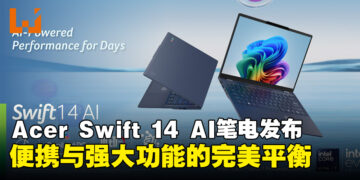 Acer发布超便携Swift 14 AI笔电：全天候性能满足移动办公专业人士的需求！