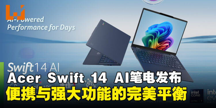 Acer发布超便携Swift 14 AI笔电：全天候性能满足移动办公专业人士的需求！