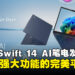 Acer发布超便携Swift 14 AI笔电：全天候性能满足移动办公专业人士的需求！