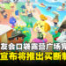 任天堂宣布推出买断制手游《动物森友会：口袋露营广场完整版》，并将于12月正式上线！