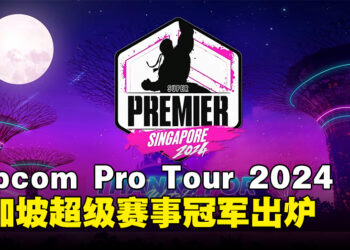 Capcom Pro Tour 2024新加坡超级赛事冠军出炉，将获得CAPCOM CUP 11参赛资格！